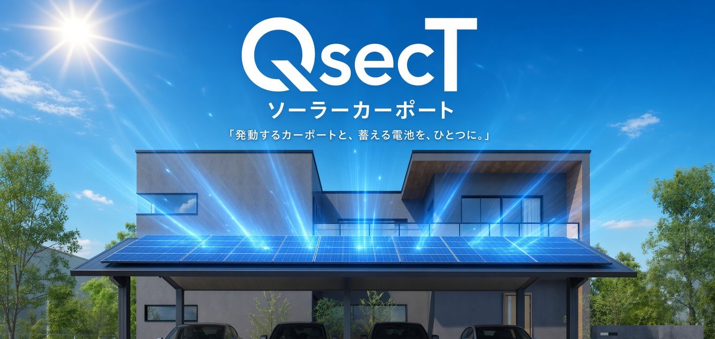 QsecT ソーラーカーポート。住宅の前に設置したカーポートの屋根に太陽光パネルを載せた様子